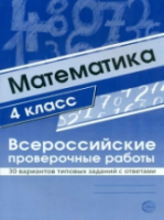 Булгакова. Математика. ВПР. 4 класс. 30 вариантов типовых заданий с ответами. - 92 руб. в alfabook