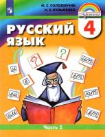 Соловейчик. Русский язык 4 класс. Учебник в двух ч. Часть 2 - 1 026 руб. в alfabook