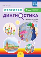 Нищева. Итоговая диагностика. Диагностическая тетрадь. Подготовительная группа. 7 лет.