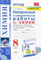 Павлова. УМК. Контрольные и самостоятельные работы по химии 8 класс. Габриелян, Остроумов, Сладков ФПУ - 140 руб. в alfabook