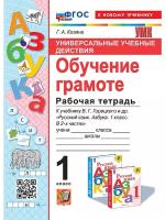 Козина. УУД. Рабочая тетрадь по обучению грамоте 1 класс. Горецкий. ФГОС НОВЫЙ (к новому учебнику) - 192 руб. в alfabook