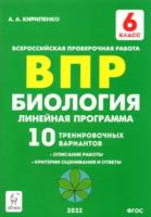 Биология. ВПР. 6 класс. Линейная программа. 10 тренировочных вариантов. Кириленко. - 213 руб. в alfabook