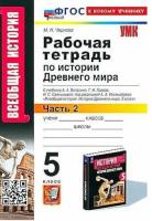 Чернова. УМК. Рабочая тетрадь по истории Древнего мира 5 класс. Часть 2. Вигасин - 143 руб. в alfabook