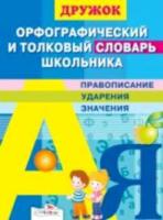 Дружок. Орфографический и толковый словарь школьника. - 490 руб. в alfabook