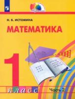 Истомина. Математика 1 класс. Учебник в двух ч. Часть 2 - 969 руб. в alfabook