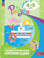 Соловьева. Геометрическая аппликация. Пособие для детей 4-5 лет (ФГОС ДО) - 168 руб. в alfabook