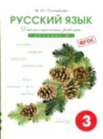 Полникова. Русский язык 3 класс. Диагностические работы. Вариант 2. - 341 руб. в alfabook