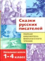 Полная библиотека внеклассного чтения. Сказки русских писателей. Начальная школа. 1-4 класс. - 606 руб. в alfabook