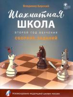 Шахматная школа. Второй год обучения. Сборник заданий. Барский - 222 руб. в alfabook