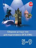 Смирнов. Английский язык. Сборник устных тем для подготовки к ОГЭ. 5-9 классы - 137 руб. в alfabook