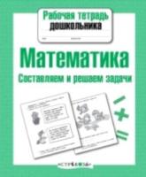 Рабочая тетрадь дошкольника. Математика. Составляем и решаем задачи. - 79 руб. в alfabook