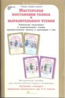 Синицын. Мастерская постановки голоса и выразительного чтения. Методика. 5-6 класс. (ФГОС) - 119 руб. в alfabook