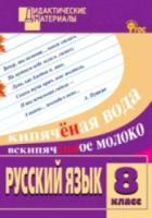 ДМ Русский язык 8 класс. Разноуровневые задания. Егорова. - 147 руб. в alfabook