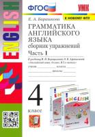 Барашкова. УМК. Грамматика английского языка 4 класс. Сборник упражнений. Часть 1. Верещагина - 217 руб. в alfabook