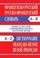 Словарь Французско-русский, Русско-французский. 55 000 слов. - 494 руб. в alfabook