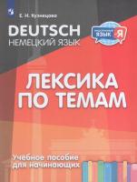 Кузнецова. Немецкий язык. Лексика по темам. Учебное пособие для начинающих - 354 руб. в alfabook