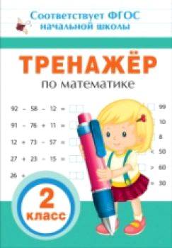 Тренажер по математике. 2 класс. - 78 руб. в alfabook