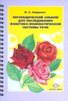 Смирнова. Логопедический альбом Часть 2 для обследования фонетико-фонематической системы речи.