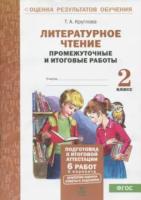 Круглова. Литературное чтение. 2 класс. Подготовка к итоговой аттестации. Промежуточные и итоговые тестовые работы. - 131 руб. в alfabook