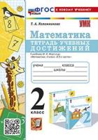 Коломникова. УМКн. Математика 2 класс. Тетрадь учебных достижений. Моро ФГОС НОВЫЙ (к новому учебнику) - 187 руб. в alfabook