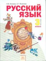 Нечаева. Русский язык 3 кл. В двух ч. Часть 2. Учебник. (ФГОС). - 349 руб. в alfabook