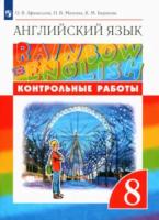 Афанасьева. Английский язык 8 класс. Rainbow English. Контрольные работы