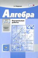 Мордкович. Алгебра. 7-9 класс. Контрольные работы. - 315 руб. в alfabook