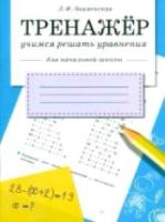 Тренажер. Учимся решать уравнения. Для начальной школы. - 157 руб. в alfabook