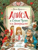 Кэрролл. Алиса в Стране Чудес и в Зазеркалье. Любимые детские писатели. -  в alfabook