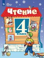 Ильина. Чтение. 4 класс.  Учебник. В 2-х ч. Ч.2 /обуч. с интеллект. нарушен/ - 1 109 руб. в alfabook