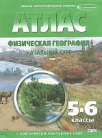 Атлас. Физическая география. Начальный курс с комплектом к/к 5 - 6 класс	 - 287 руб. в alfabook