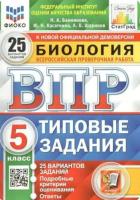 Банникова. ВПР. ФИОКО. СТАТГРАД. Биология 5 класс. 25 вариантов. ТЗ. - 370 руб. в alfabook