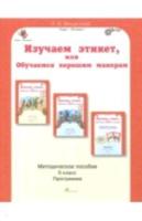 Мищенкова. Изучаем этикет, или Обучаемся хорошим манерам. 0 класс Методическое пособие.