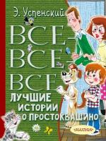 Успенский. Все-все-все лучшие истории о Простоквашино - 693 руб. в alfabook