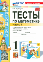 Рудницкая. УМКн. Тесты по математике 1 класс.. Ч.1. Моро. ФГОС НОВЫЙ (к новому учебнику) - 128 руб. в alfabook