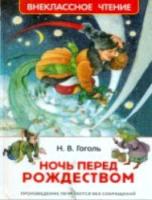 Гоголь. Ночь перед Рождеством. Внеклассное чтение. - 166 руб. в alfabook