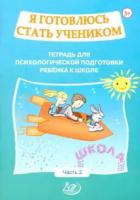 Половникова. Я готовлюсь стать учеником. Тетрадь для психологической подготовки ребёнка 5-7 лет. Ч. 2. - 216 руб. в alfabook