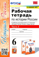 Чернова. УМК. Рабочая тетрадь по истории России 6 класс. Ч.1. Торкунов. ФГОС НОВЫЙ (к новому учебнику) - 168 руб. в alfabook