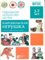 Народное искусство - детям. Каргопольская игрушка. 3-7 лет. Наглядное пособие. - 168 руб. в alfabook