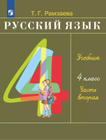 Рамзаева. Русский язык 4 класс. Учебник в 2ч.Ч.2 - 765 руб. в alfabook