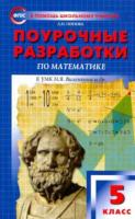 ПШУ Математика 5 класс. УМК Виленкина. Попова. - 470 руб. в alfabook