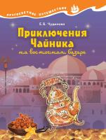 Чудинова. Окружающий мир. Кругосветное путешествие. Приключение Чайника на восточном базаре - 206 руб. в alfabook