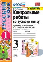Крылова. УМКн. Контрольные работы по русскому языку 3 класс. Ч.1. Канакина, Горецкий ФГОС НОВЫЙ (к новому учебнику) - 178 руб. в alfabook