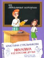 Школьные истории. Михалина и её классные друзья. Стрельникова. - 305 руб. в alfabook