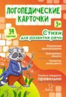 Логопедические карточки. Стихи для развития речи. 3+ (34 карточки) Крепенчук. - 344 руб. в alfabook