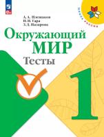 Плешаков. Окружающий мир. Тесты. 1 класс (ФП 22/27) - 356 руб. в alfabook