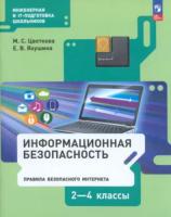 Цветкова. Информационная безопасность 2-4 класс. Правила безопасного Интернета. Учебник - 549 руб. в alfabook