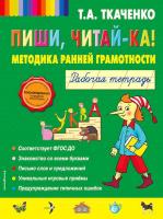 Ткаченко. Пиши, читай-ка! Методика ранней грамотности. Рабочая тетрадь.