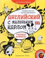 Тляпова. Учебные комиксы. Английский с маленьким Карлом. 4–5 классы. - 412 руб. в alfabook