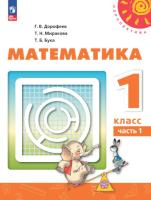 Дорофеев. Математика. 1 класс. Учебное пособие в двух ч. Часть 1. - 742 руб. в alfabook